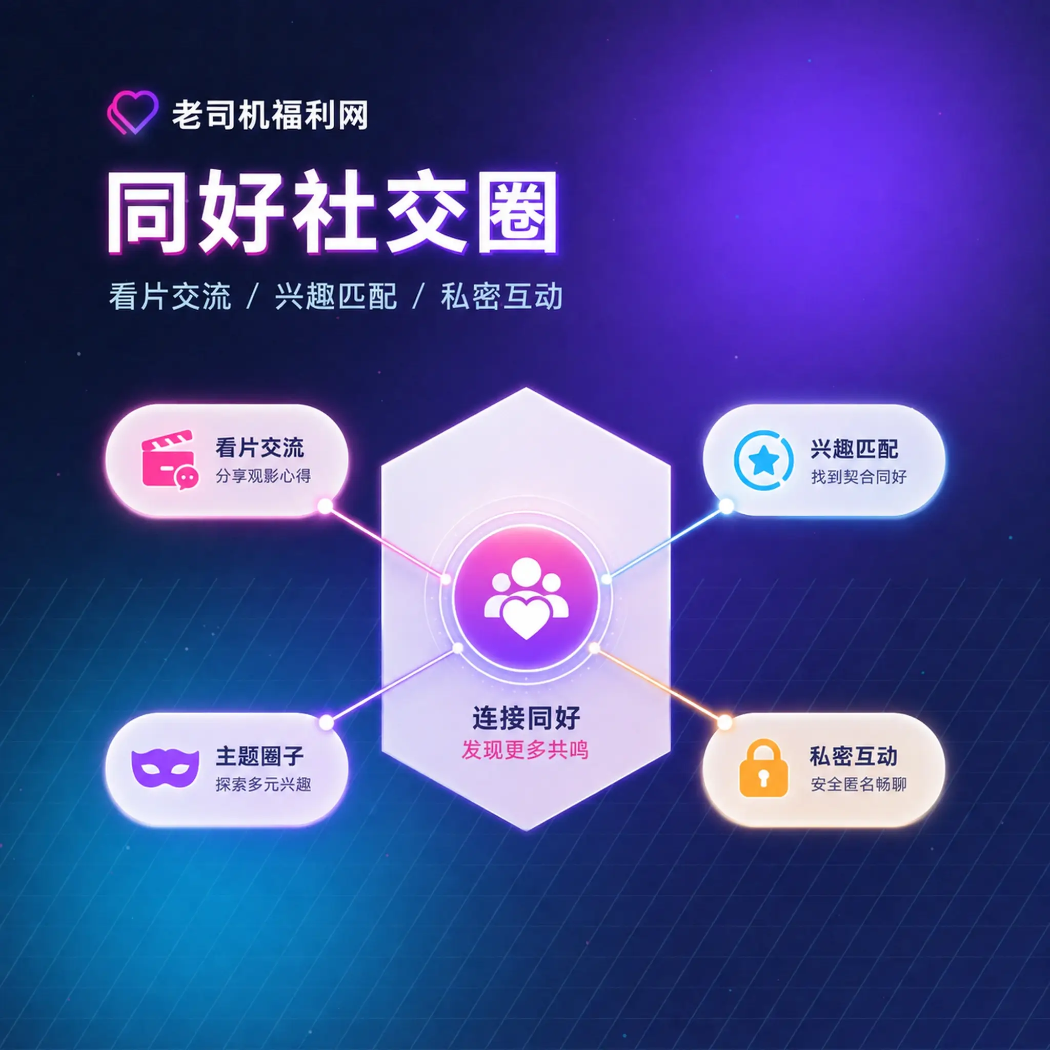 老司机理性社交与年龄限制提醒